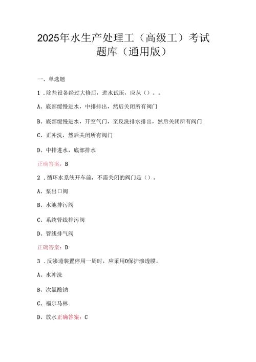 2025年水生产处理工（高级工）考试题库（通用版）.docx