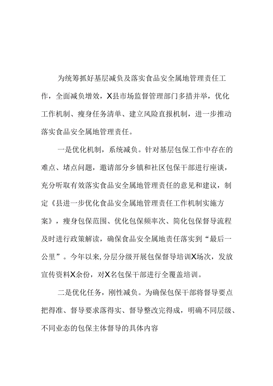 X县市场监管部门强化食品安全属地管理责任优化落实工作新亮点.docx_第1页