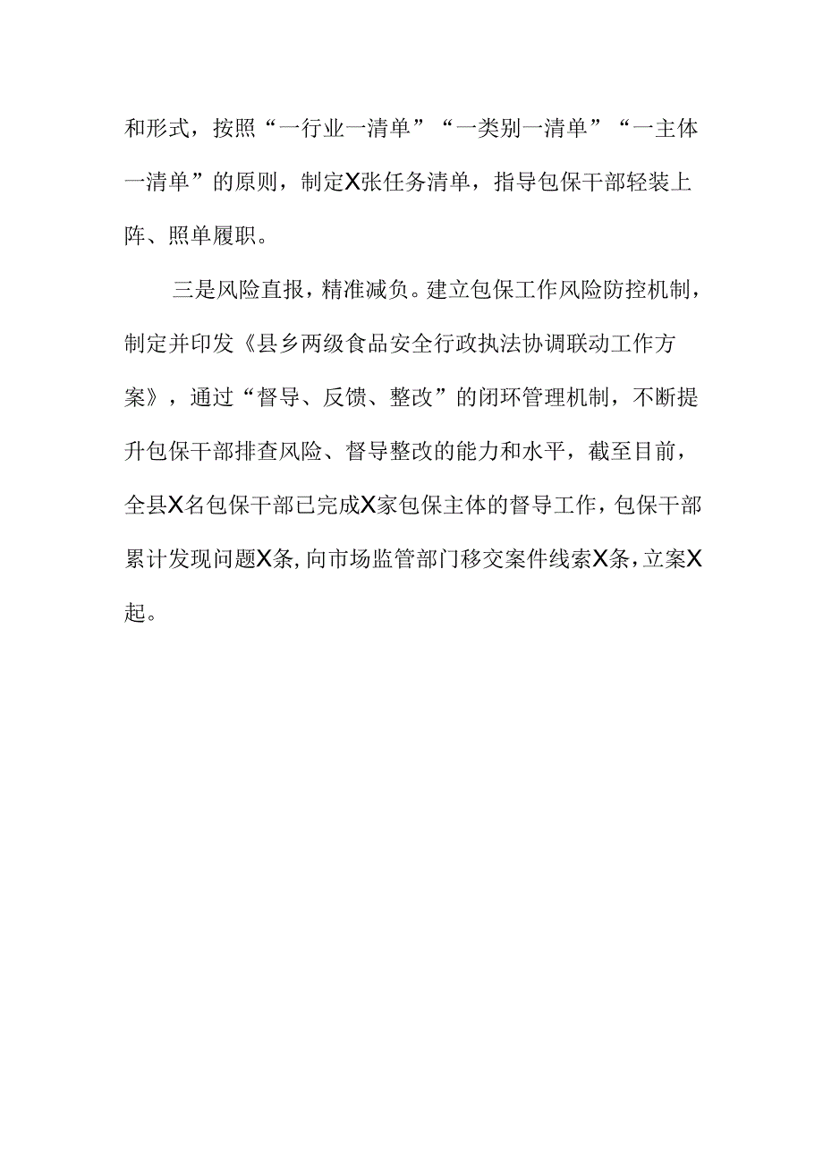 X县市场监管部门强化食品安全属地管理责任优化落实工作新亮点.docx_第2页