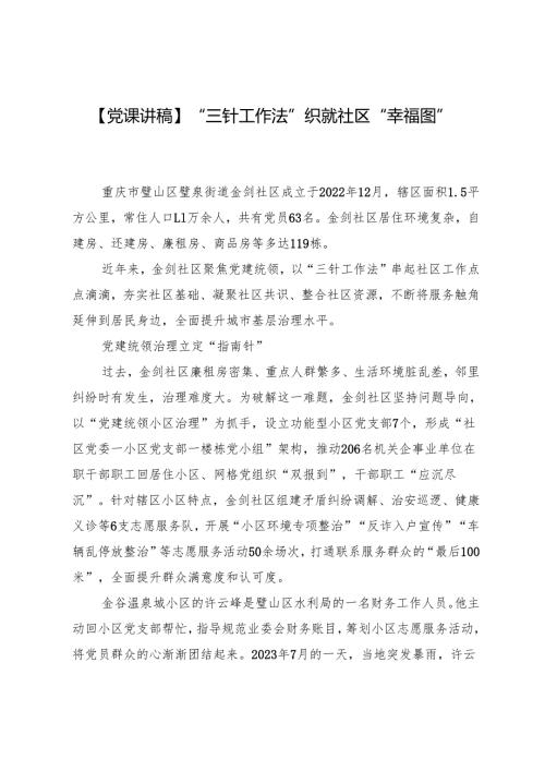 【党课讲稿】“三针工作法”织就社区“幸福图”.docx