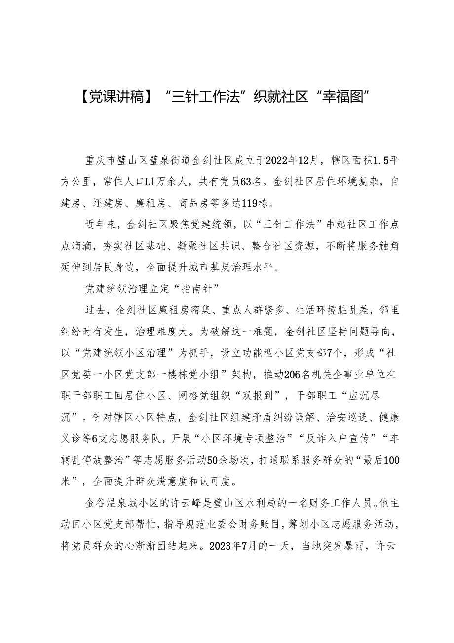 【党课讲稿】“三针工作法”织就社区“幸福图”.docx_第1页