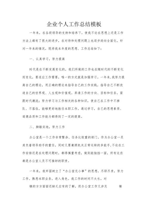 企业个人工作总结模板.docx