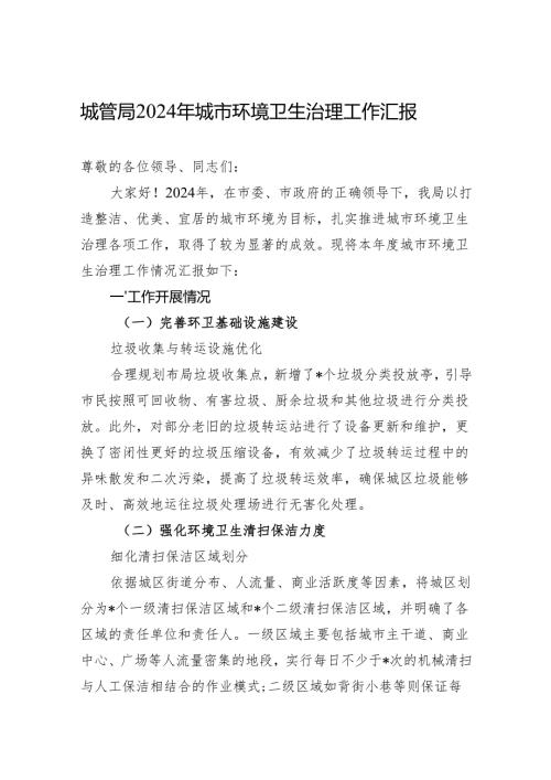 城管局2024年城市环境卫生治理工作汇报.docx
