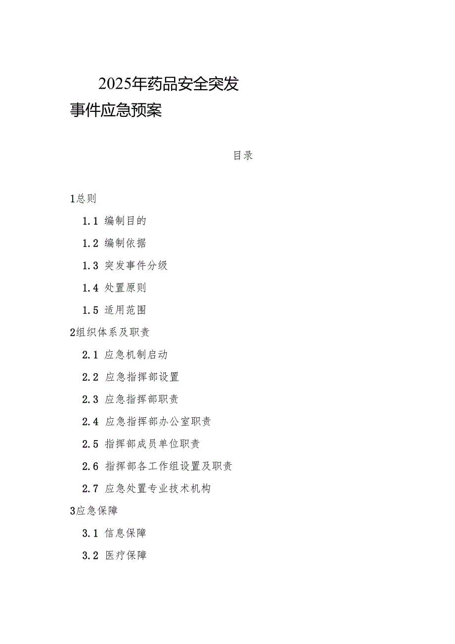 2025年药品安全突发事件应急预案.docx_第1页