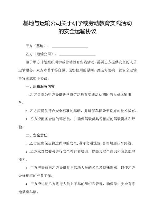 基地与运输公司关于研学或劳动教育实践活动的安全运输协议.docx