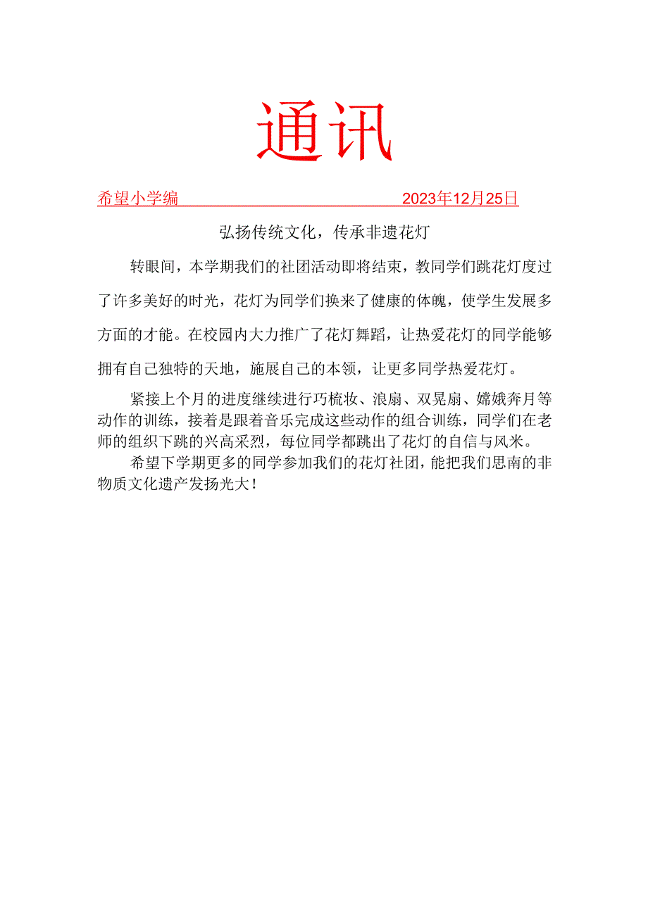 花灯社团活动简报.docx_第1页