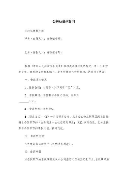 公转私借款合同.docx