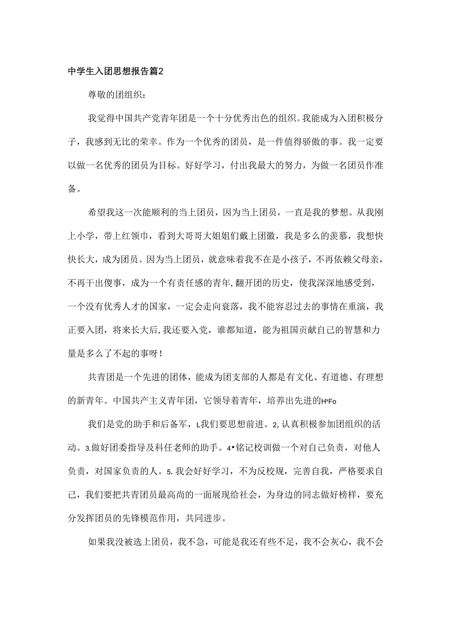 中学生入团思想报告范文两篇.docx_第2页