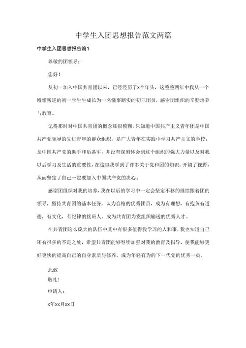 中学生入团思想报告范文两篇.docx