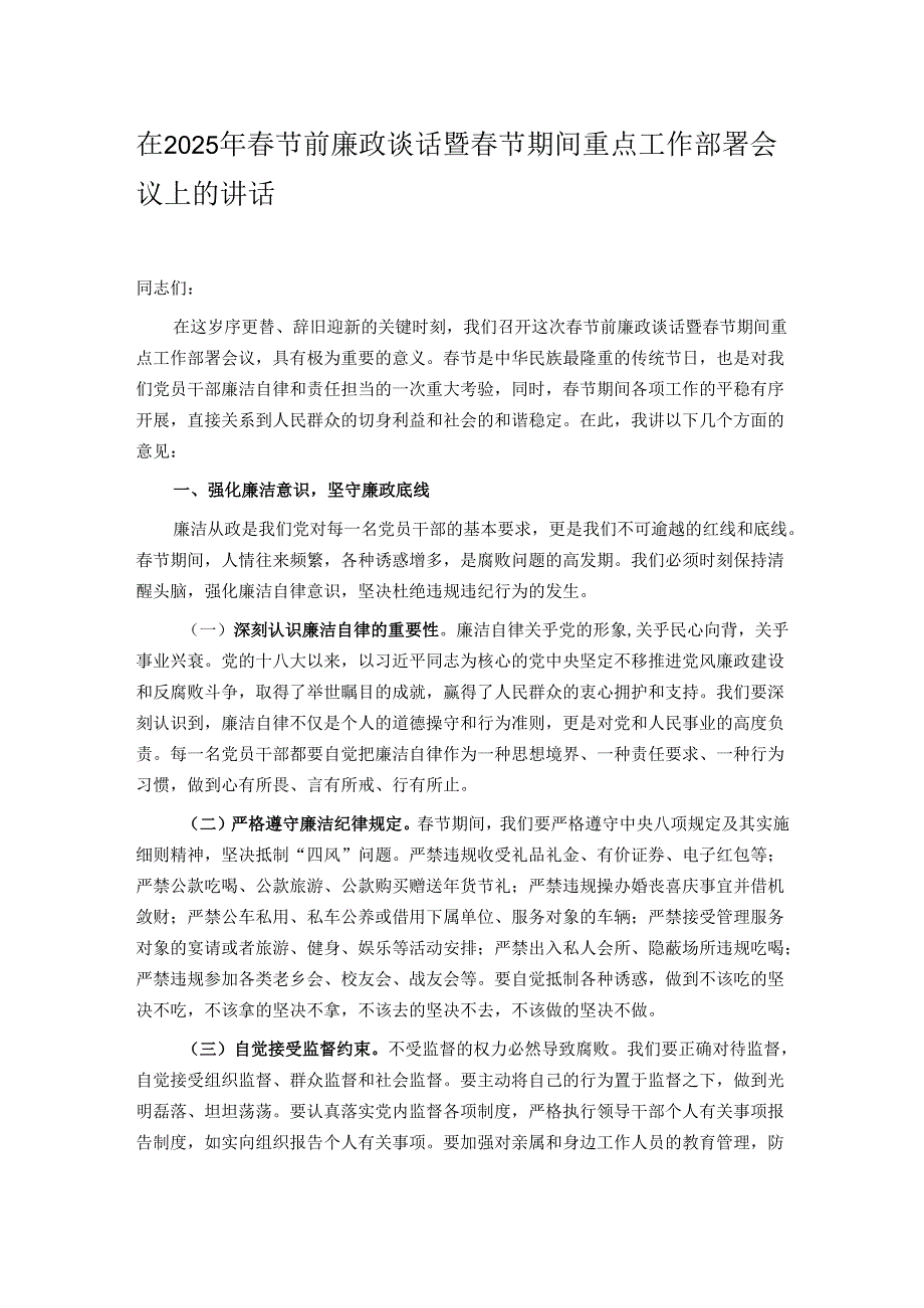 在 2025年春节前廉政谈话暨春节期间重点工作部署会议上的讲话.docx_第1页