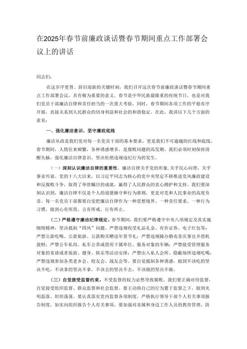 在 2025年春节前廉政谈话暨春节期间重点工作部署会议上的讲话.docx