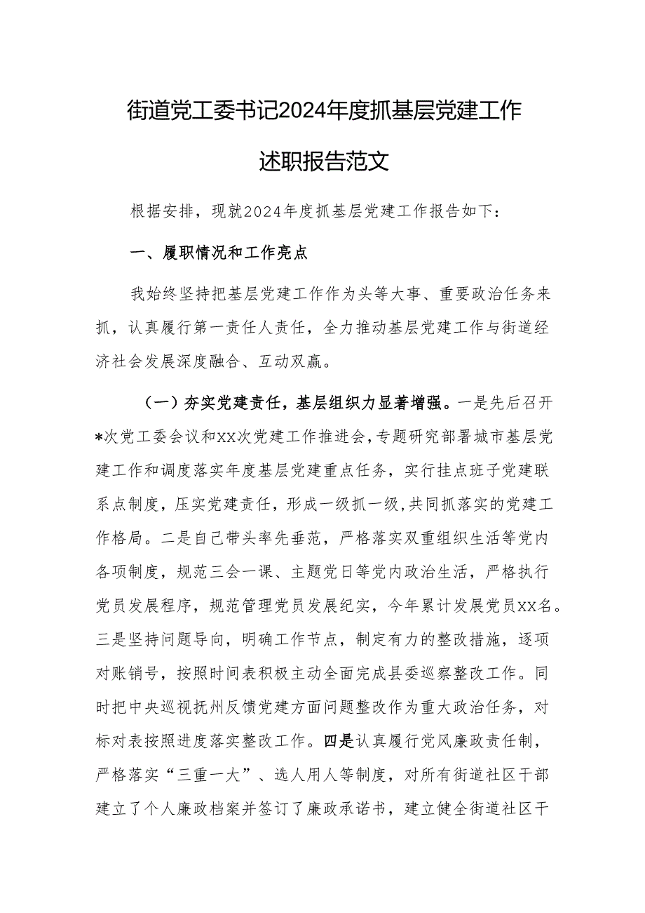 街道党工委书记2024年度抓基层党建工作述职报告范1.docx_第1页