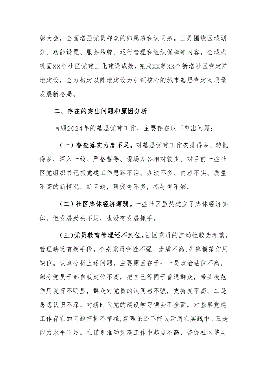 街道党工委书记2024年度抓基层党建工作述职报告范1.docx_第3页