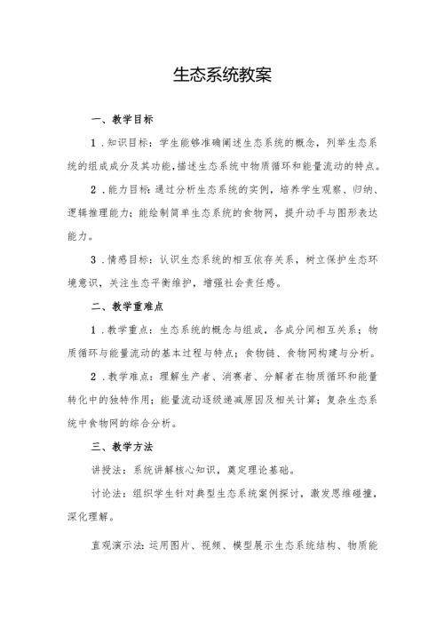 生态系统教案.docx