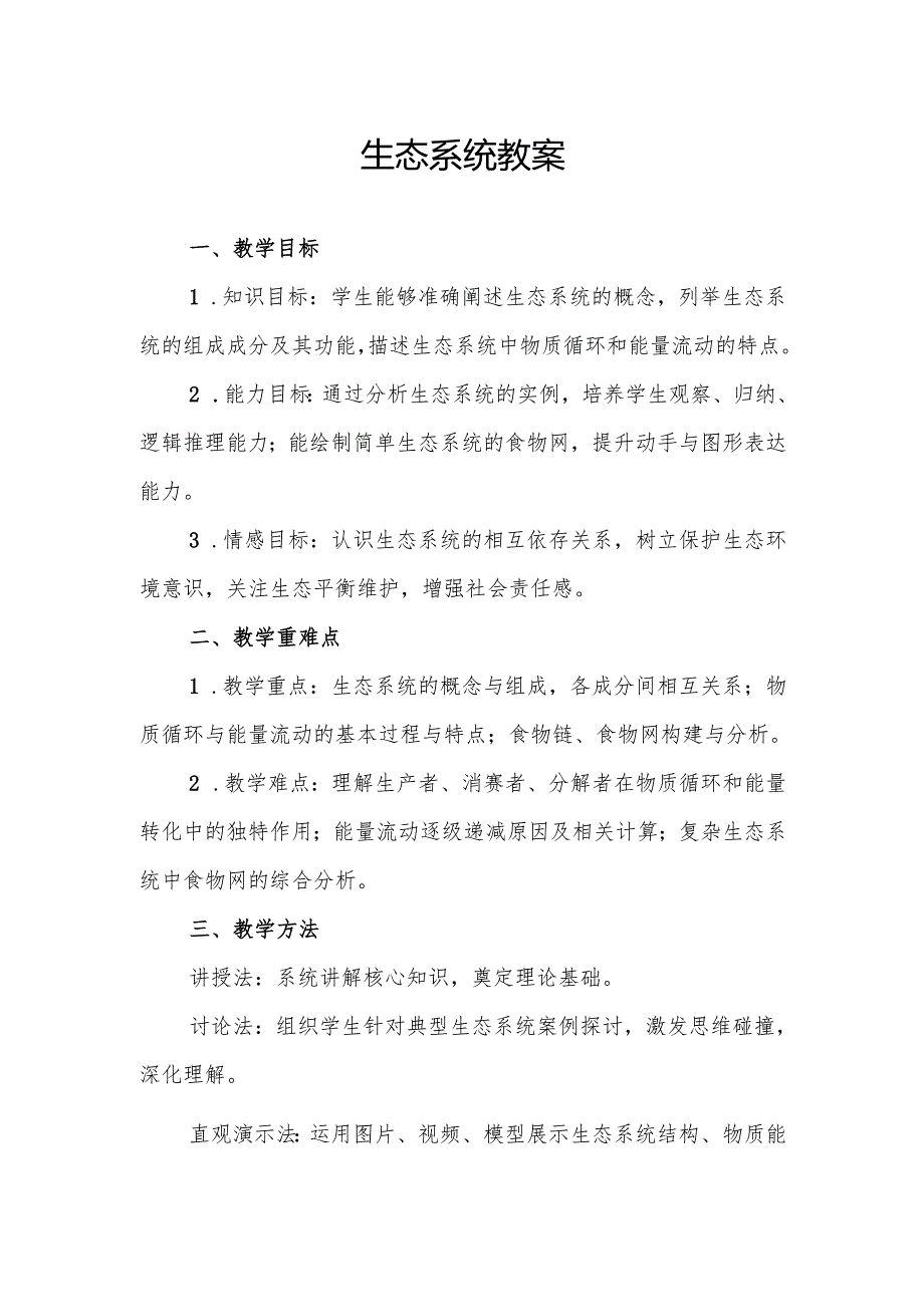 生态系统教案.docx_第1页