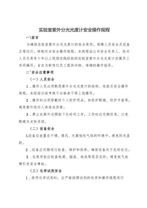《实验室紫外分光光度计安全操作规程》2025.docx