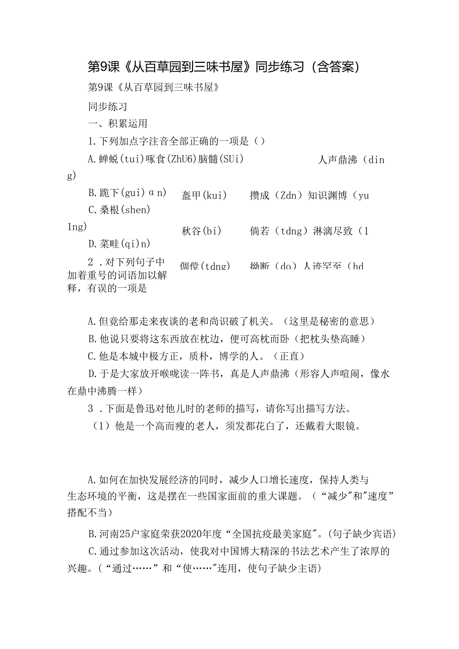 第9课 《从百草园到三味书屋》 同步练习 （含答案）.docx_第1页