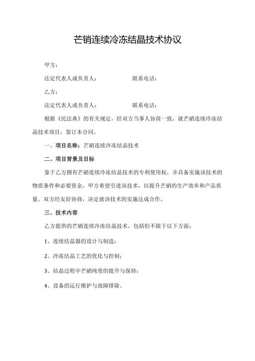 芒销连续冷冻结晶技术协议.docx
