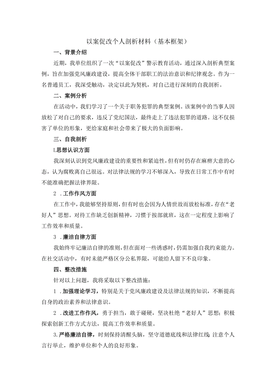以案促改个人剖析材料.docx_第1页