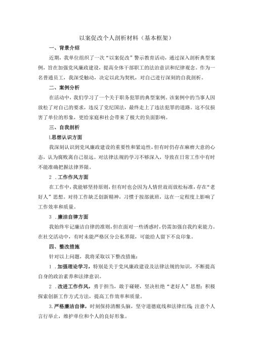 以案促改个人剖析材料.docx