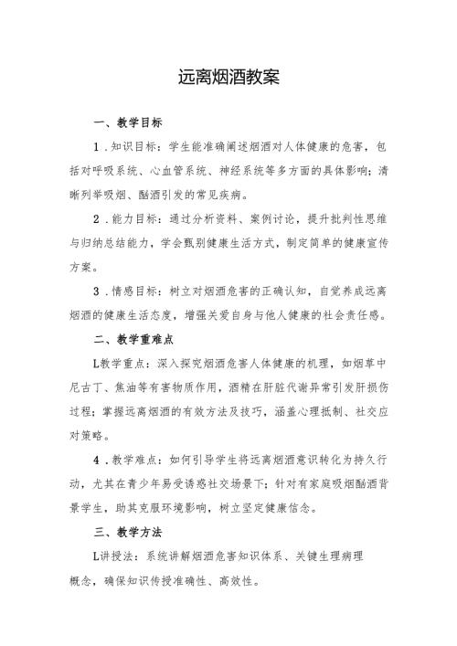 远离烟酒.docx