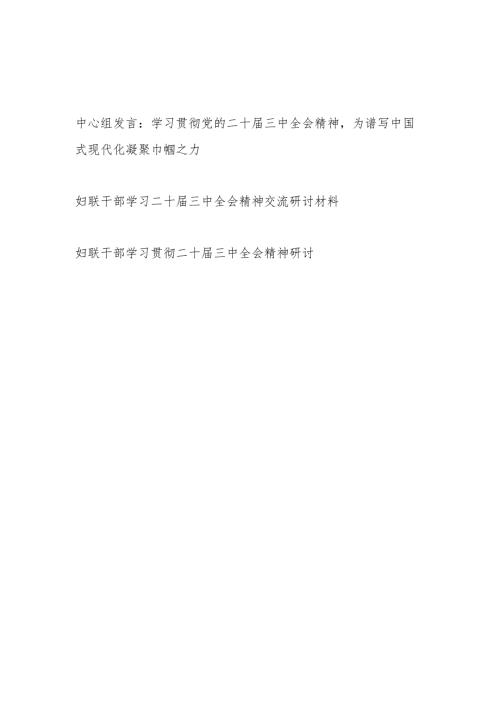妇联党员领导干部学习二十届三中全会精神交流研讨材料3篇.docx