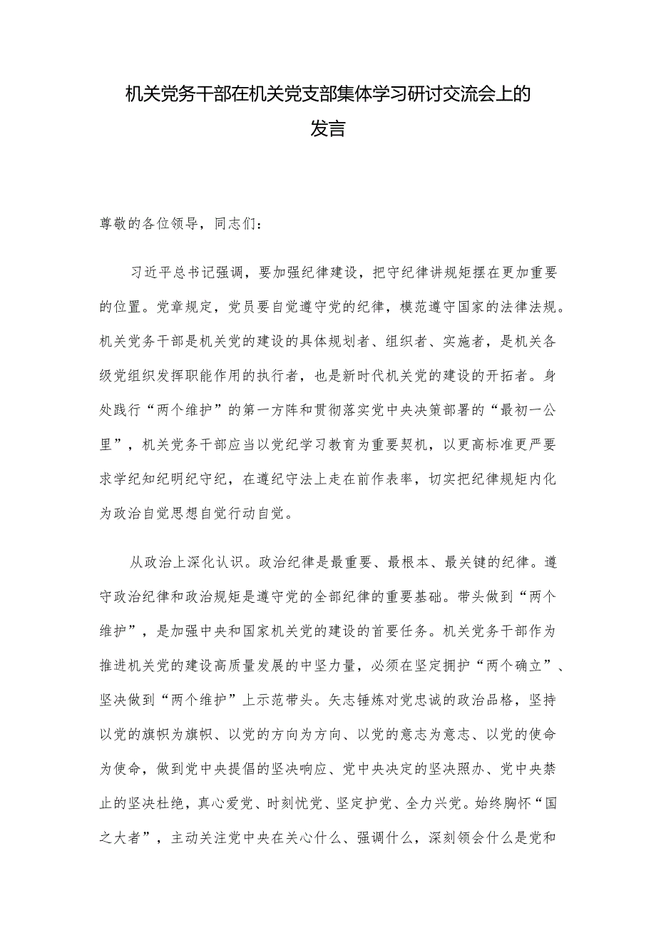 机关党务干部在机关党支部集体学习研讨交流会上的发言.docx_第1页