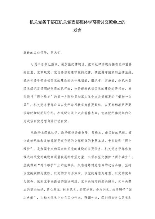 机关党务干部在机关党支部集体学习研讨交流会上的发言.docx