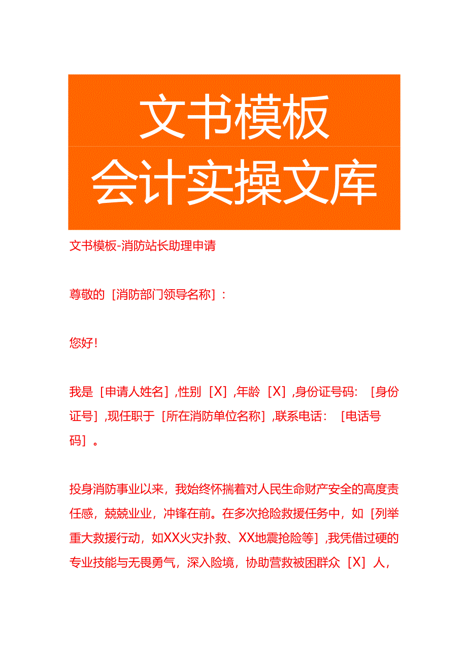 文书模板-消防站长助理申请.docx_第1页