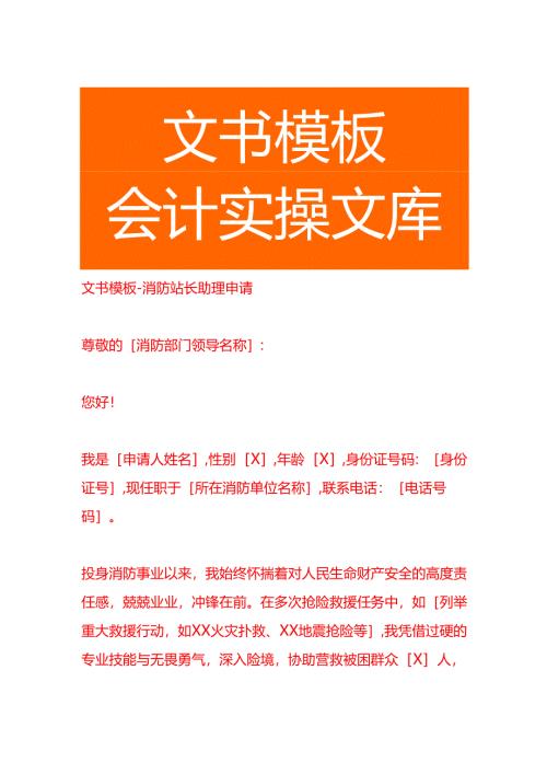 文书模板-消防站长助理申请.docx
