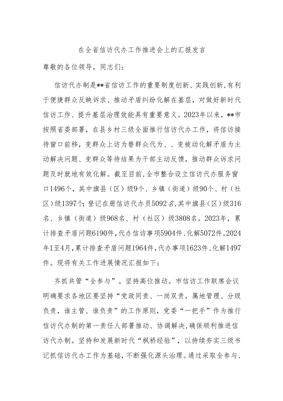 在全省信访代办工作推进会上的汇报发言.docx_第1页