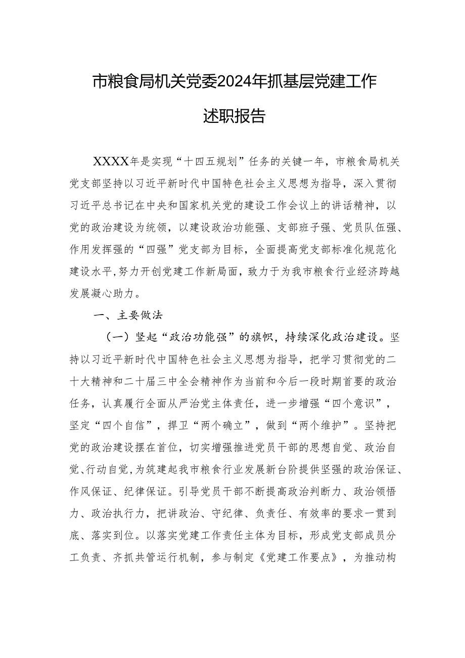 市粮食局机关党委2024年抓基层党建工作述职报告.docx_第1页