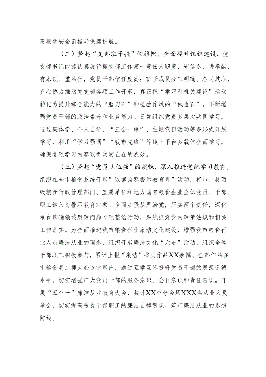 市粮食局机关党委2024年抓基层党建工作述职报告.docx_第2页
