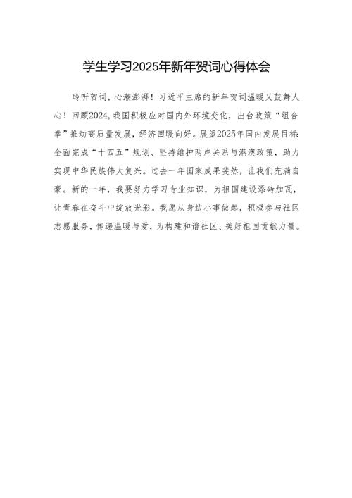 学生学习2025年新年贺词心得体会.docx