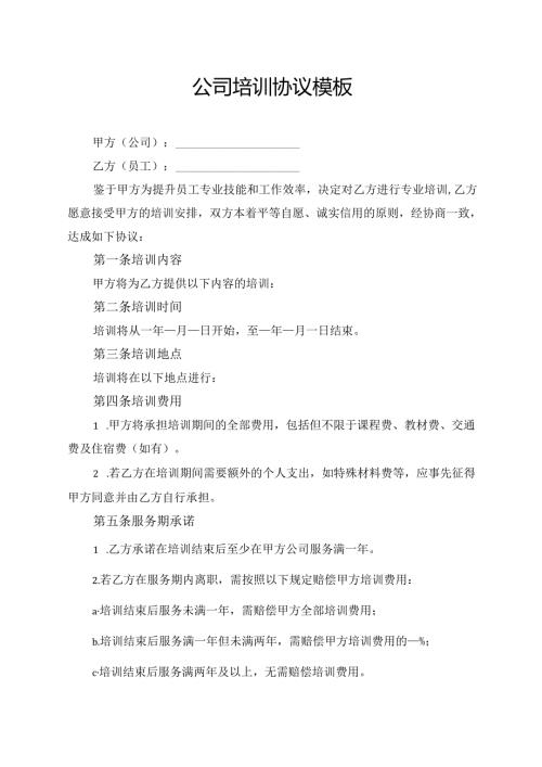 公司培训协议模板.docx