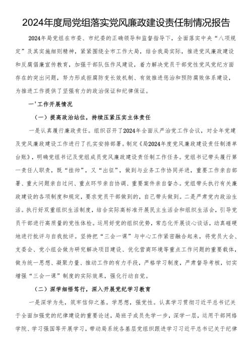2024年度局党组落实党风廉政建设责任制情况报告.docx