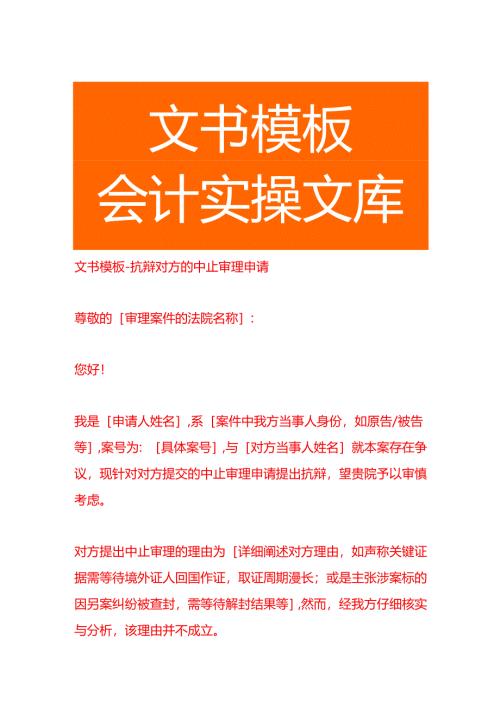 文书模板-抗辩对方的中止审理申请.docx