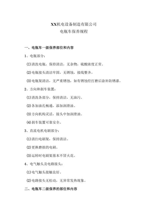 XX机电设备制造有限公司电瓶车保养规程（2012年）.docx