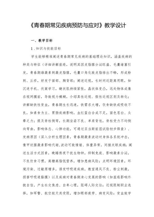 《青春期常见疾病预防与应对》教学设计.docx