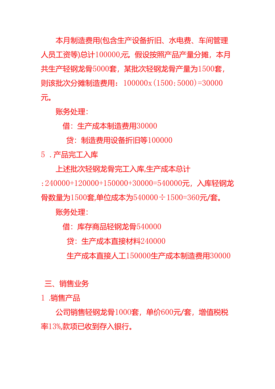 做账实操-轻钢别墅材料公司的会计处理分录.docx_第3页