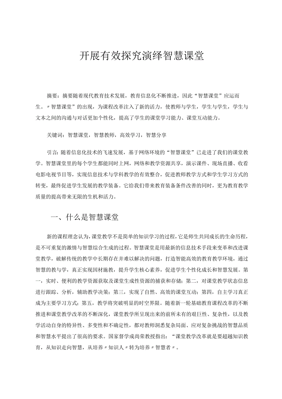 开展有效探究演绎智慧课堂 论文.docx_第1页