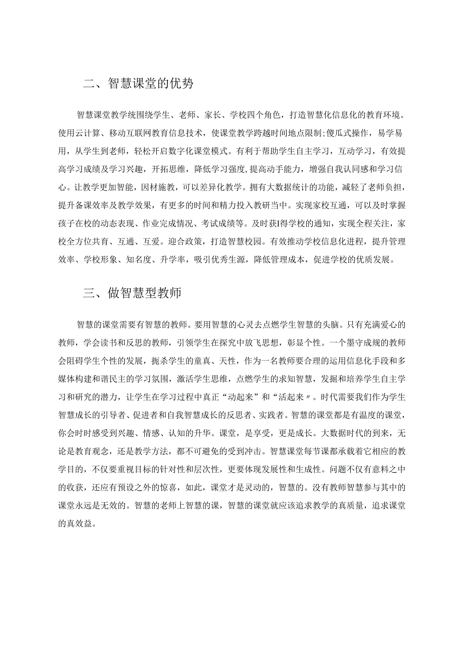 开展有效探究演绎智慧课堂 论文.docx_第2页