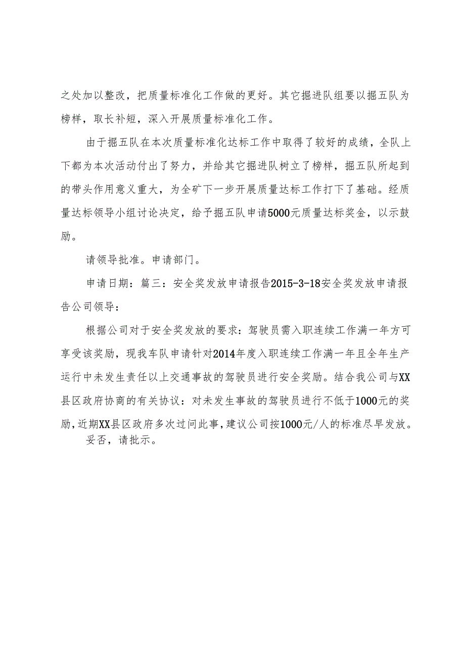 安全奖发放申请报告20XX年318.docx_第3页