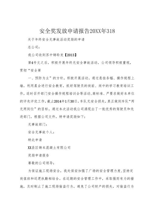 安全奖发放申请报告20XX年318.docx