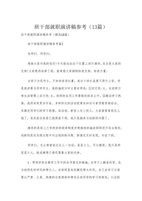 班干部就职演讲稿参考（13篇）.docx