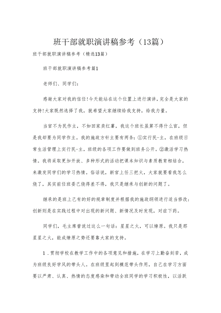 班干部就职演讲稿参考（13篇）.docx_第1页