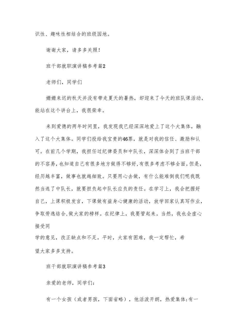 班干部就职演讲稿参考（13篇）.docx_第3页