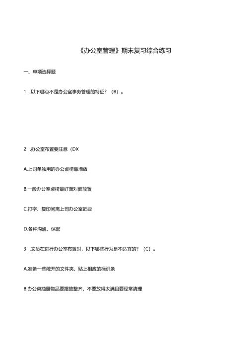 《办公室管理》 期末复习综合练习(含答案).docx