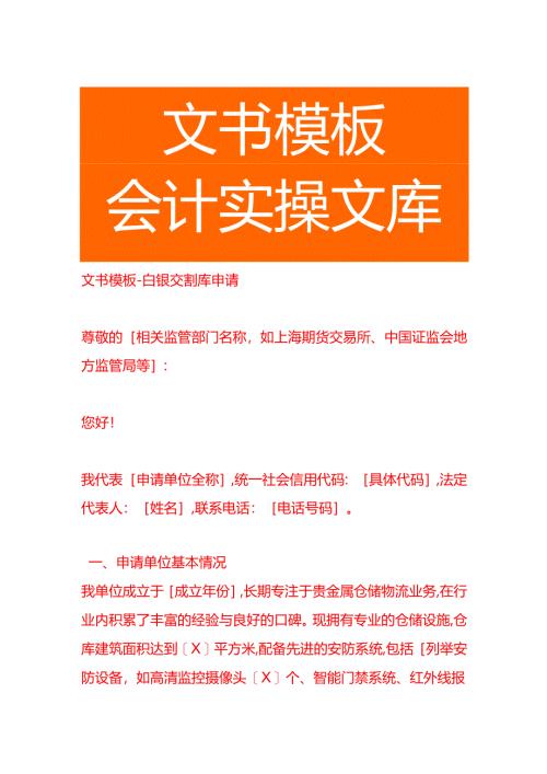 文书模板-白银交割库申请.docx