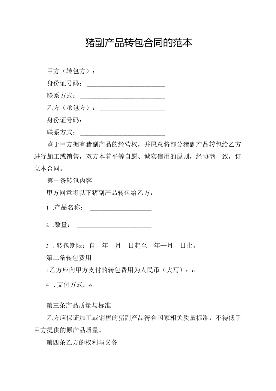 猪副产品转包合同的范本.docx_第1页